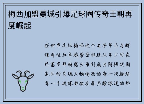 梅西加盟曼城引爆足球圈传奇王朝再度崛起