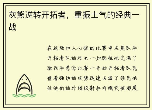 灰熊逆转开拓者，重振士气的经典一战