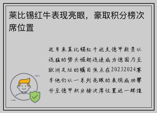 莱比锡红牛表现亮眼，豪取积分榜次席位置