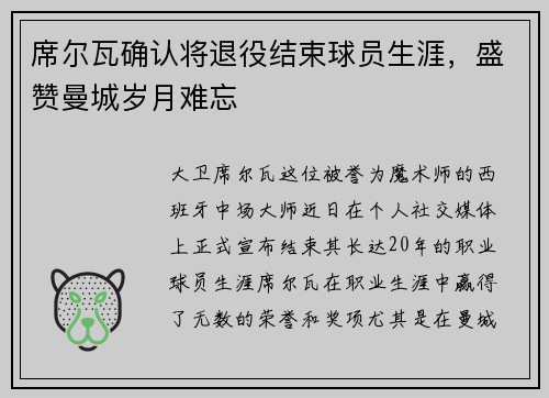 席尔瓦确认将退役结束球员生涯，盛赞曼城岁月难忘